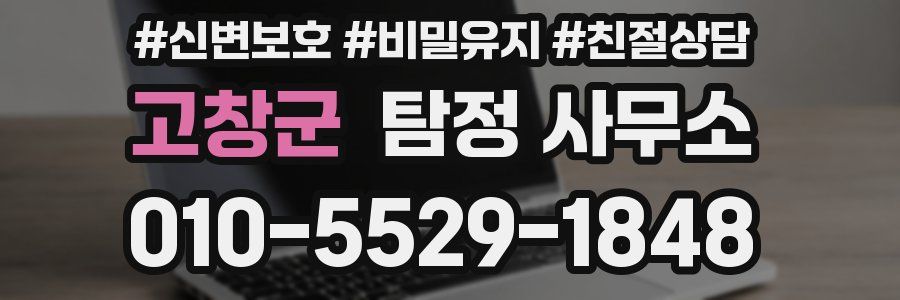 고창군 탐정 사무소