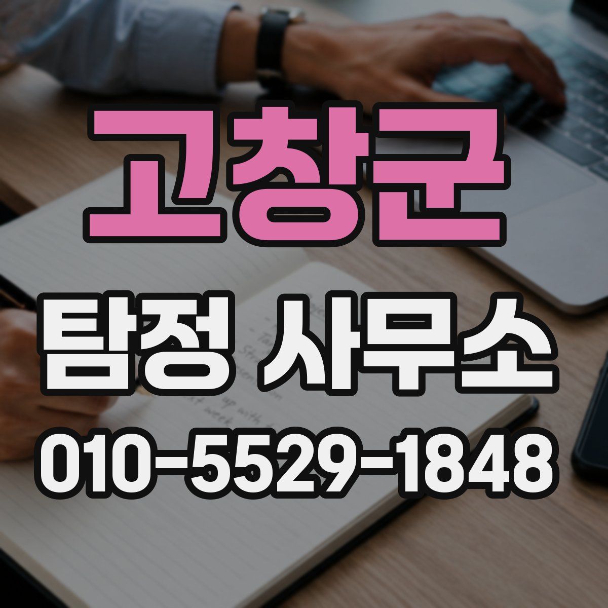 고창군 탐정 사무소