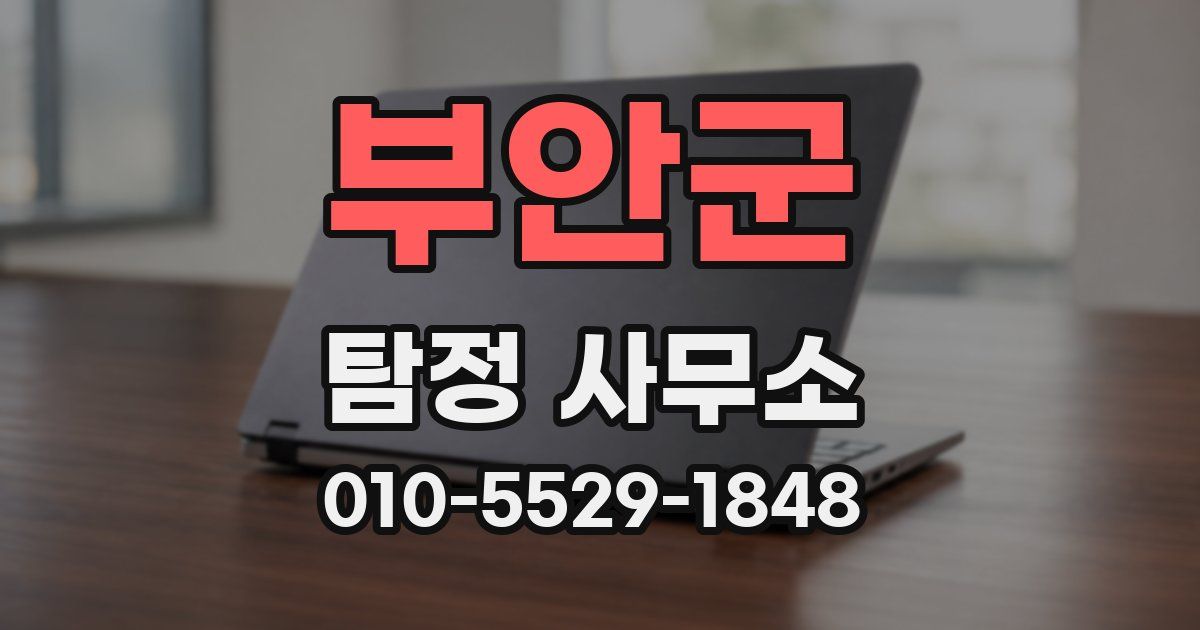 부안군 탐정 사무소