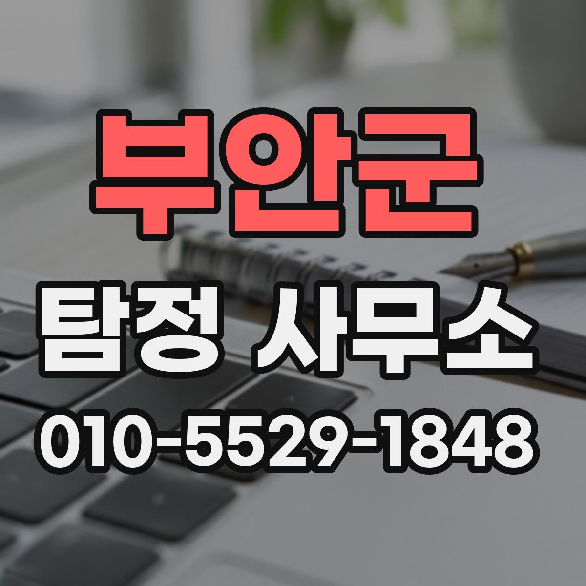 부안군 탐정 사무소