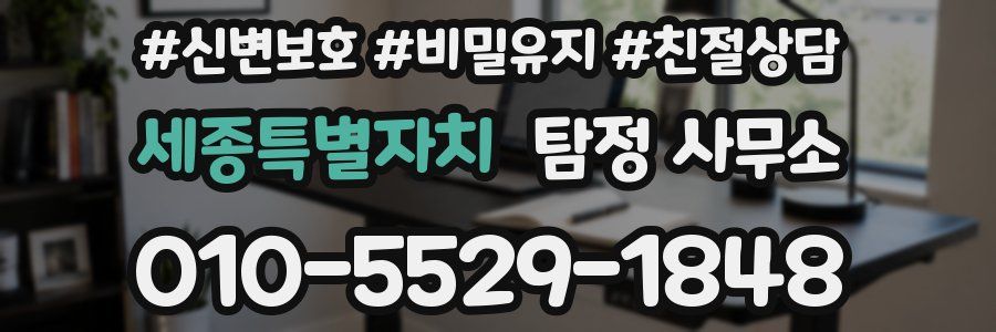 세종특별자치 탐정 사무소