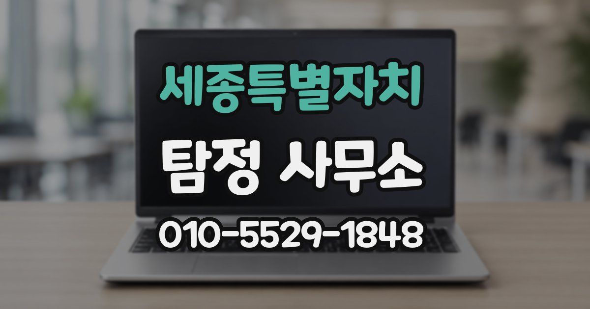 세종특별자치 탐정 사무소