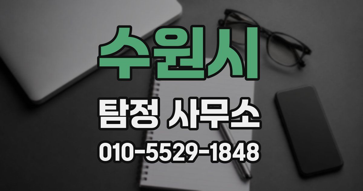 수원시 탐정 사무소