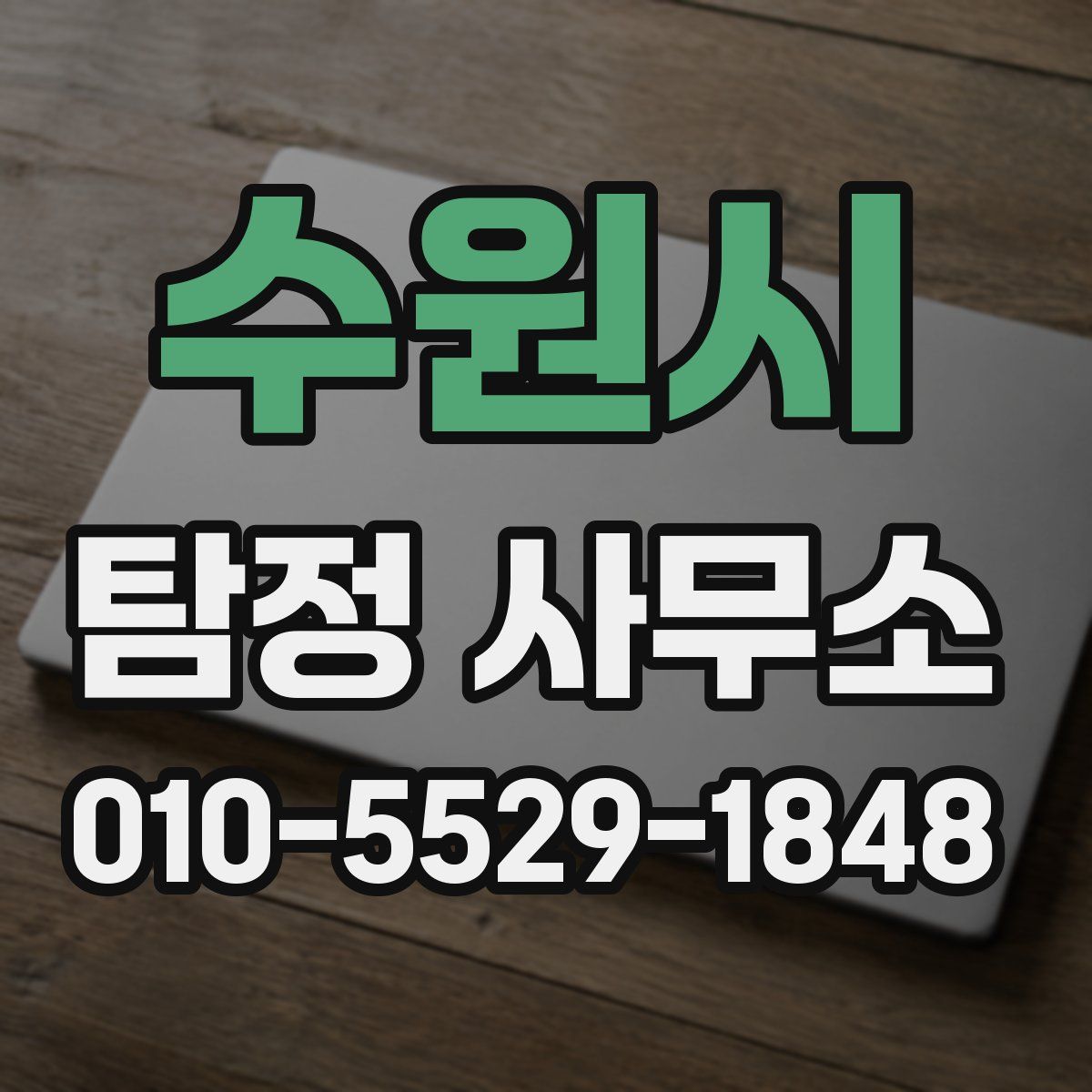수원시 탐정 사무소