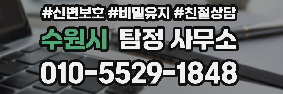 수원시 탐정 사무소