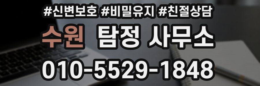 수원 탐정 사무소