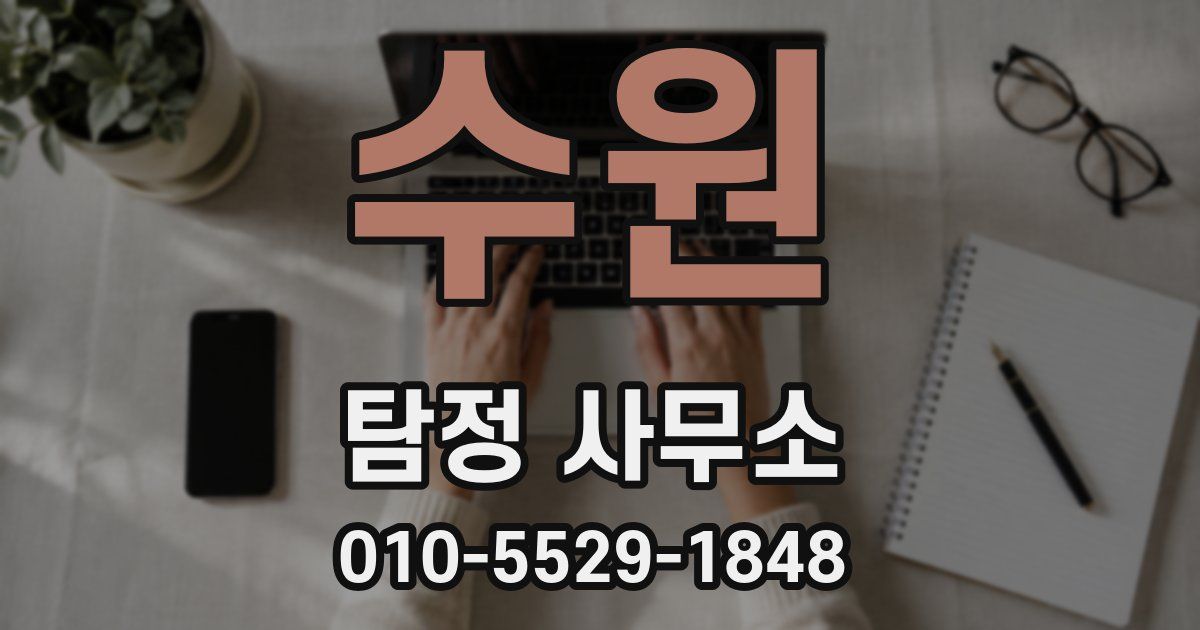 수원 탐정 사무소