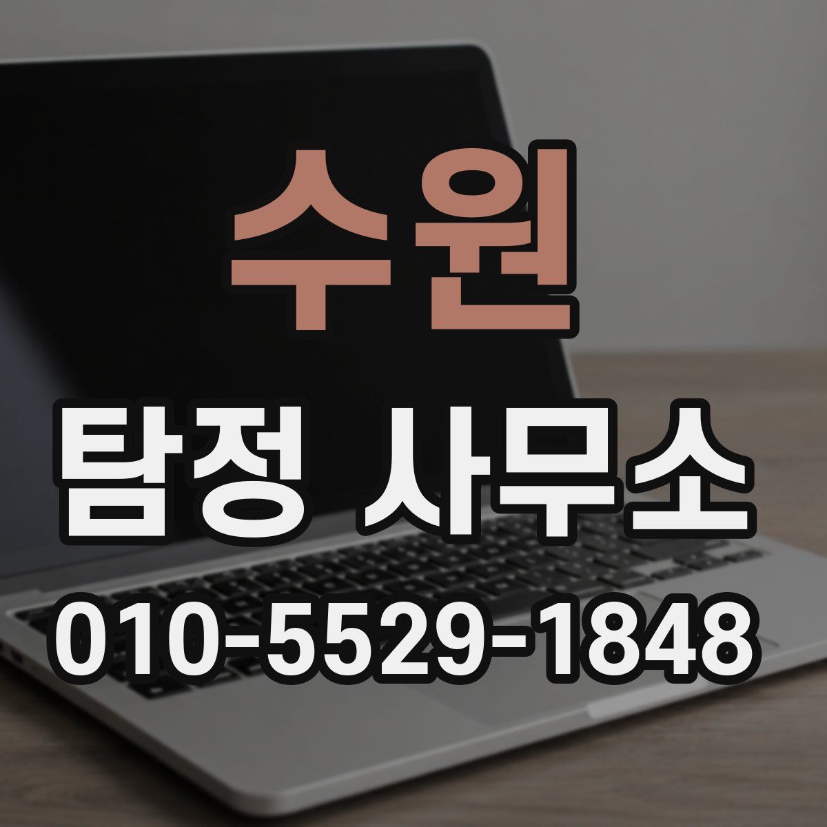 수원 탐정 사무소
