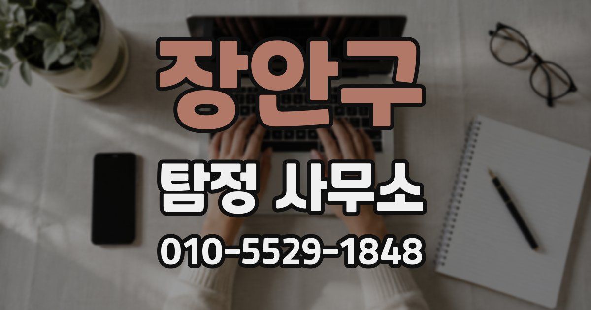 장안구 탐정 사무소