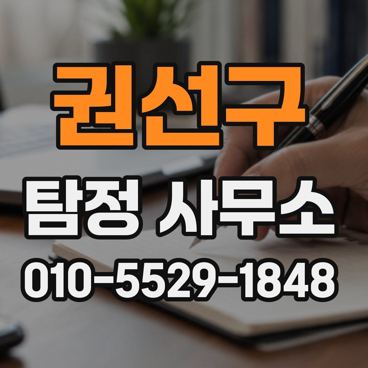 권선구 탐정 사무소