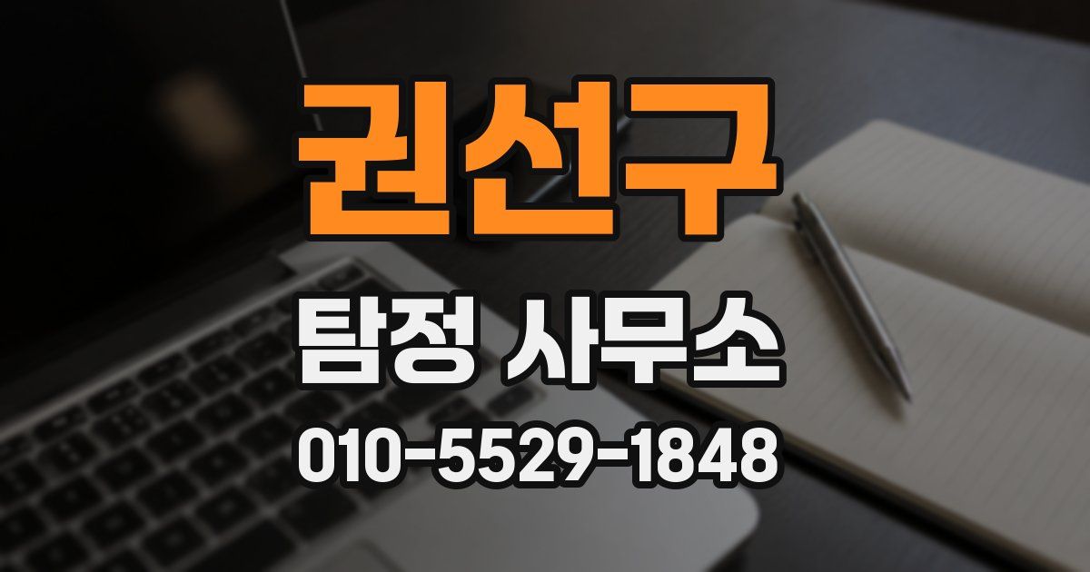 권선구 탐정 사무소