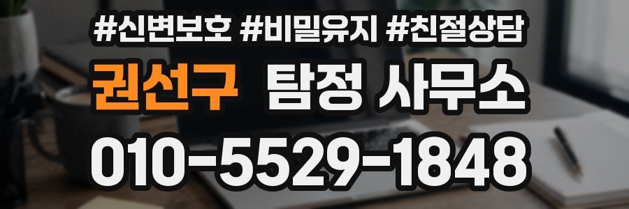 권선구 탐정 사무소