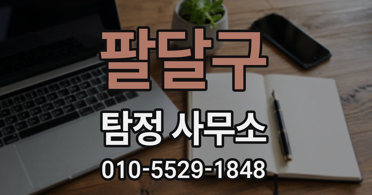 팔달구 탐정 사무소