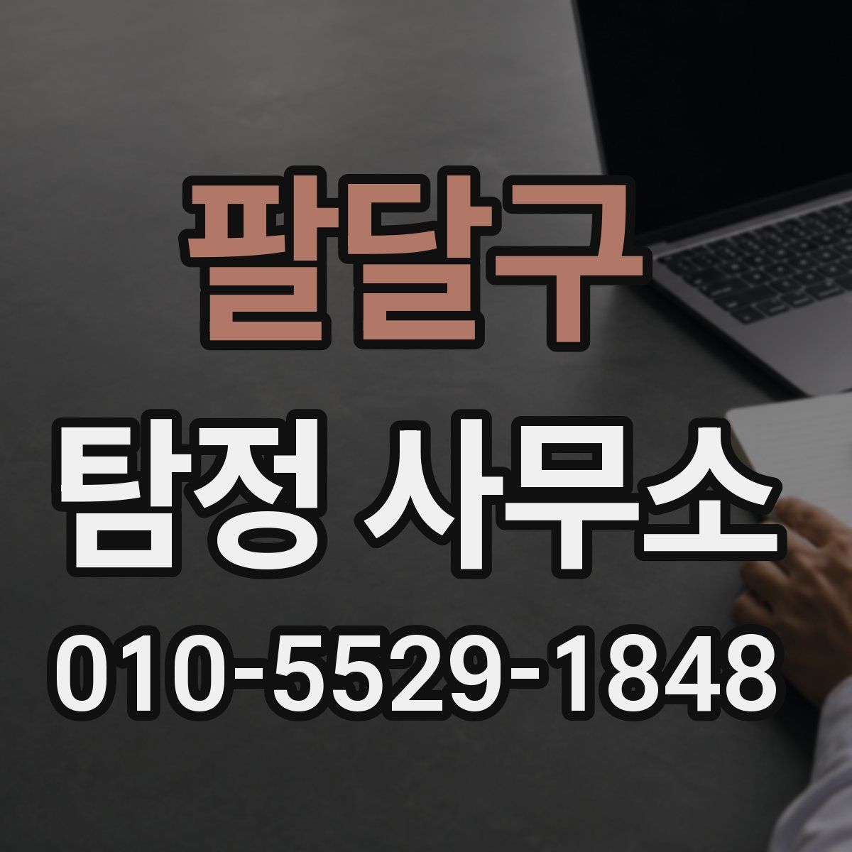 팔달구 탐정 사무소