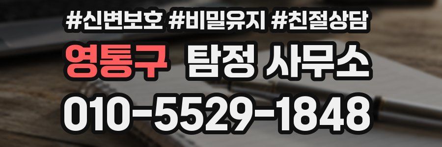 영통구 탐정 사무소
