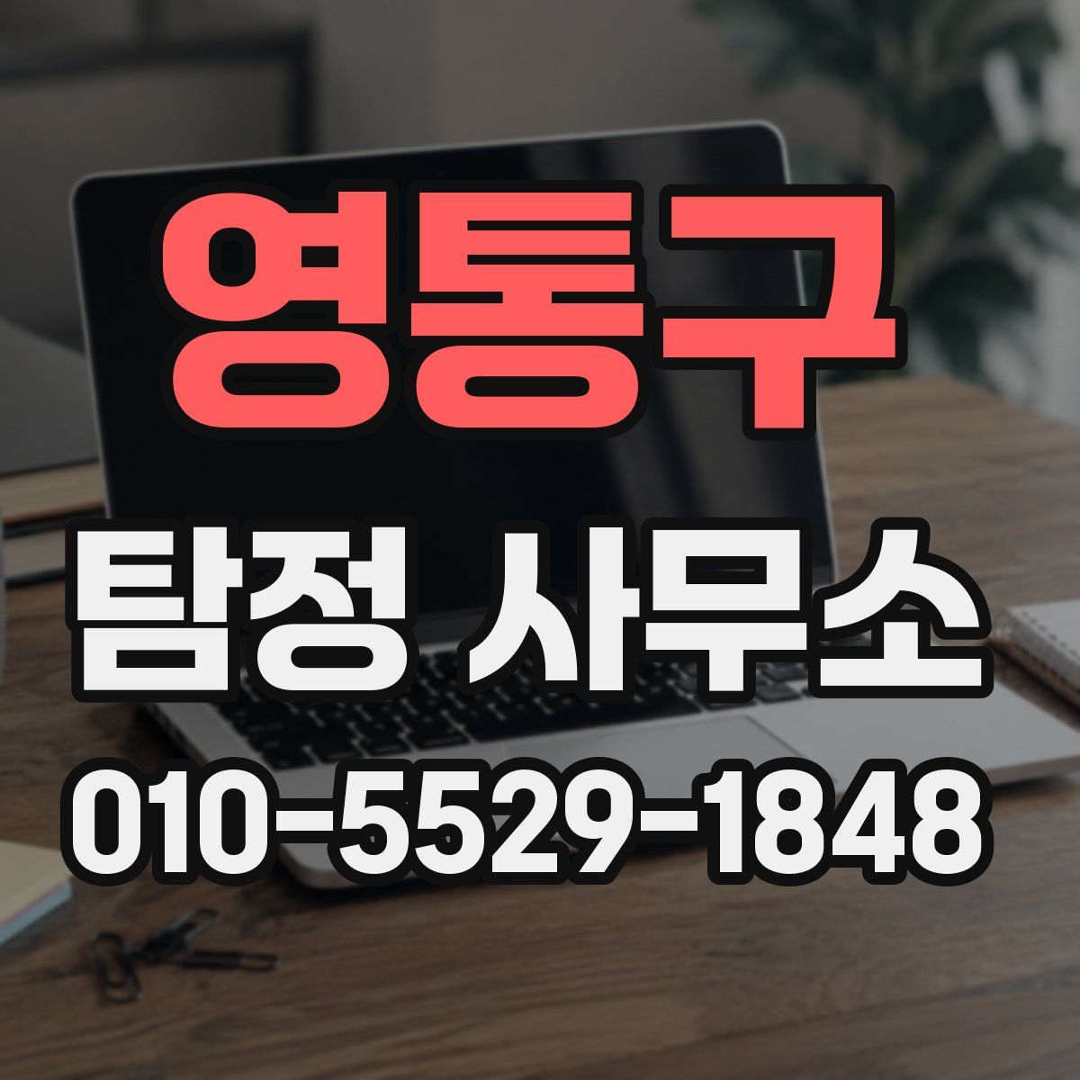 영통구 탐정 사무소
