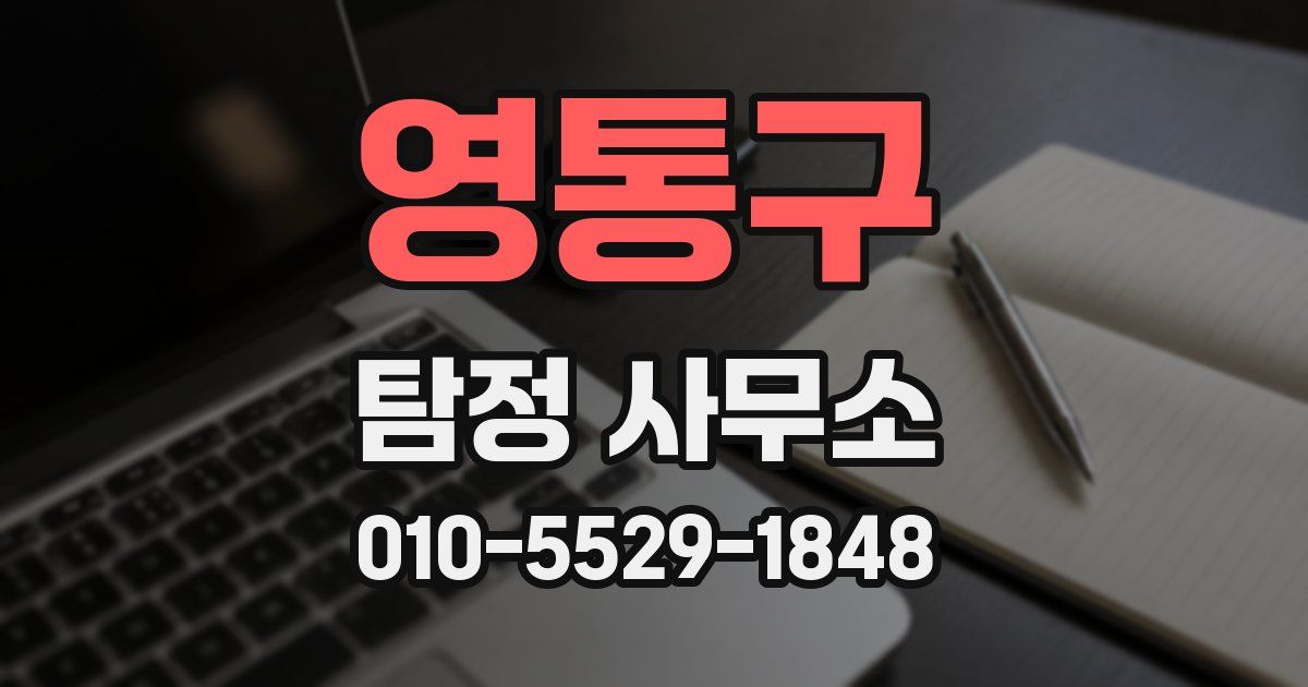 영통구 탐정 사무소