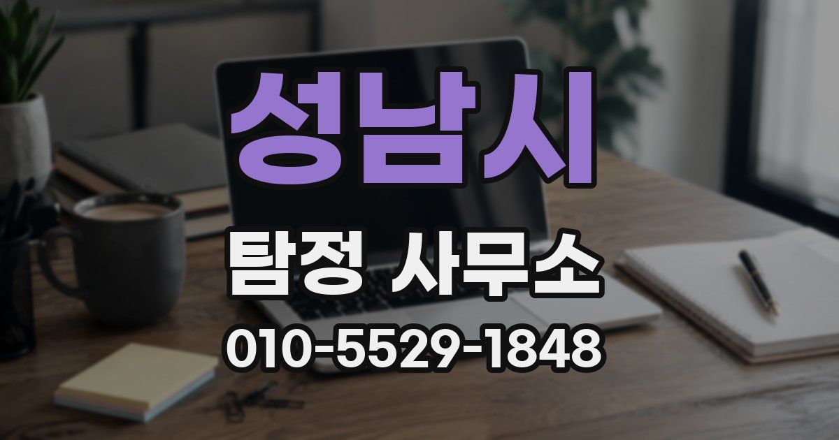 성남시 탐정 사무소