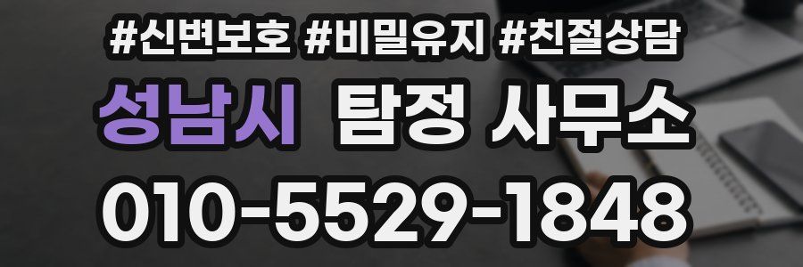 성남시 탐정 사무소