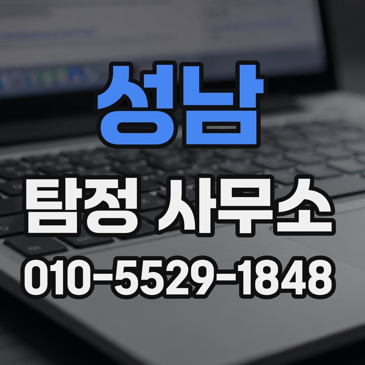 성남 탐정 사무소 비용은 어떻게 달라질까