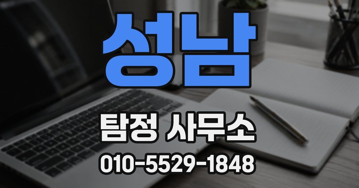 성남 탐정 사무소