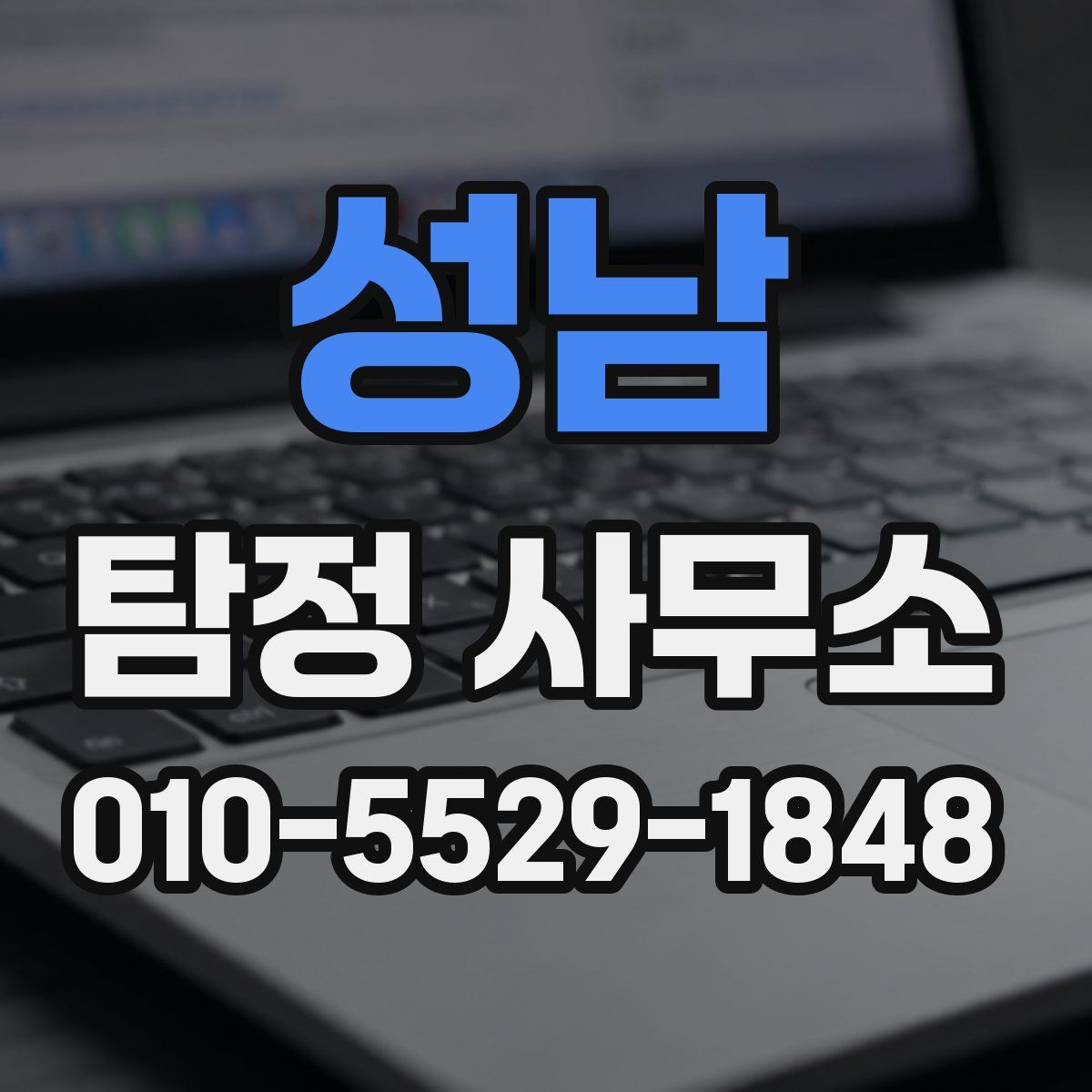 성남 탐정 사무소