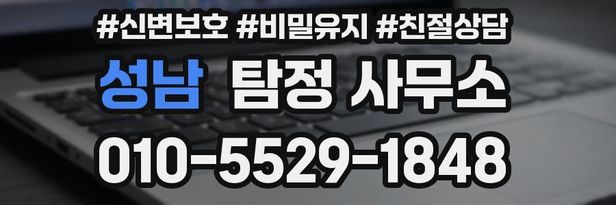 성남 탐정 사무소