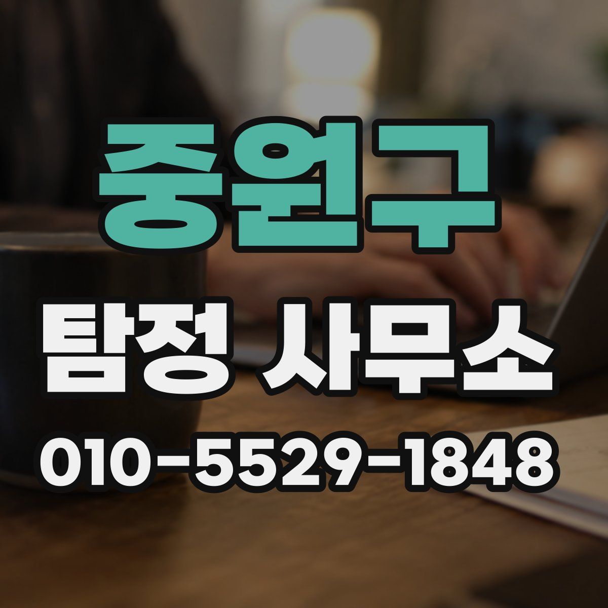 중원구 탐정 사무소