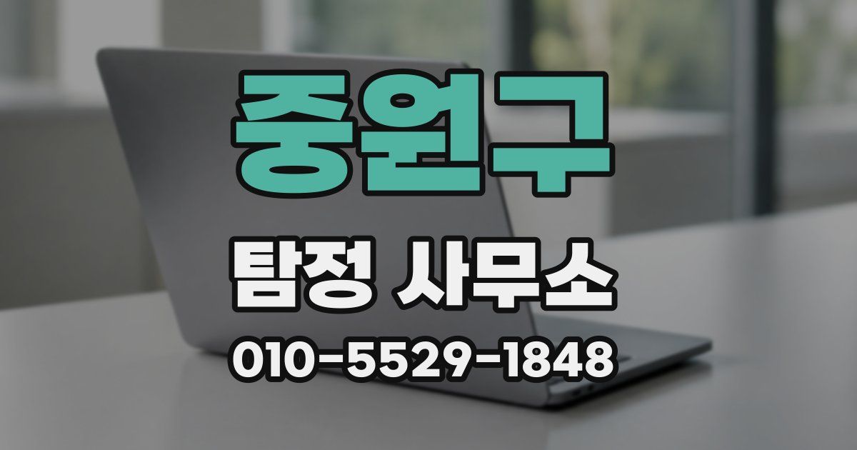 중원구 탐정 사무소