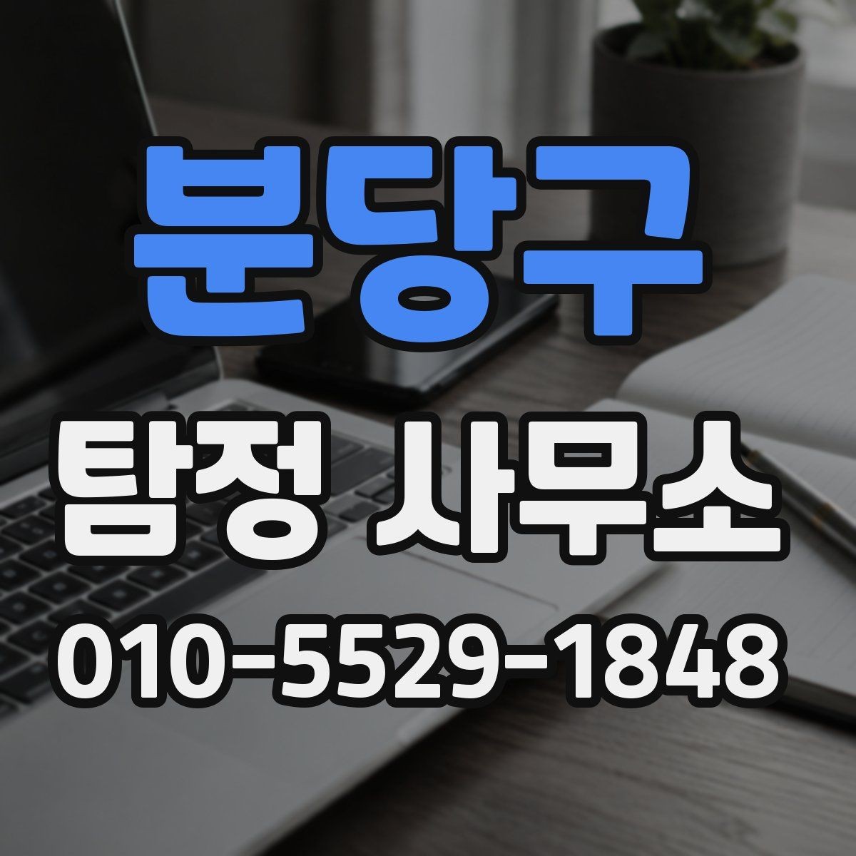 분당구 탐정 사무소 상담 내용 기록이 중요한 이유