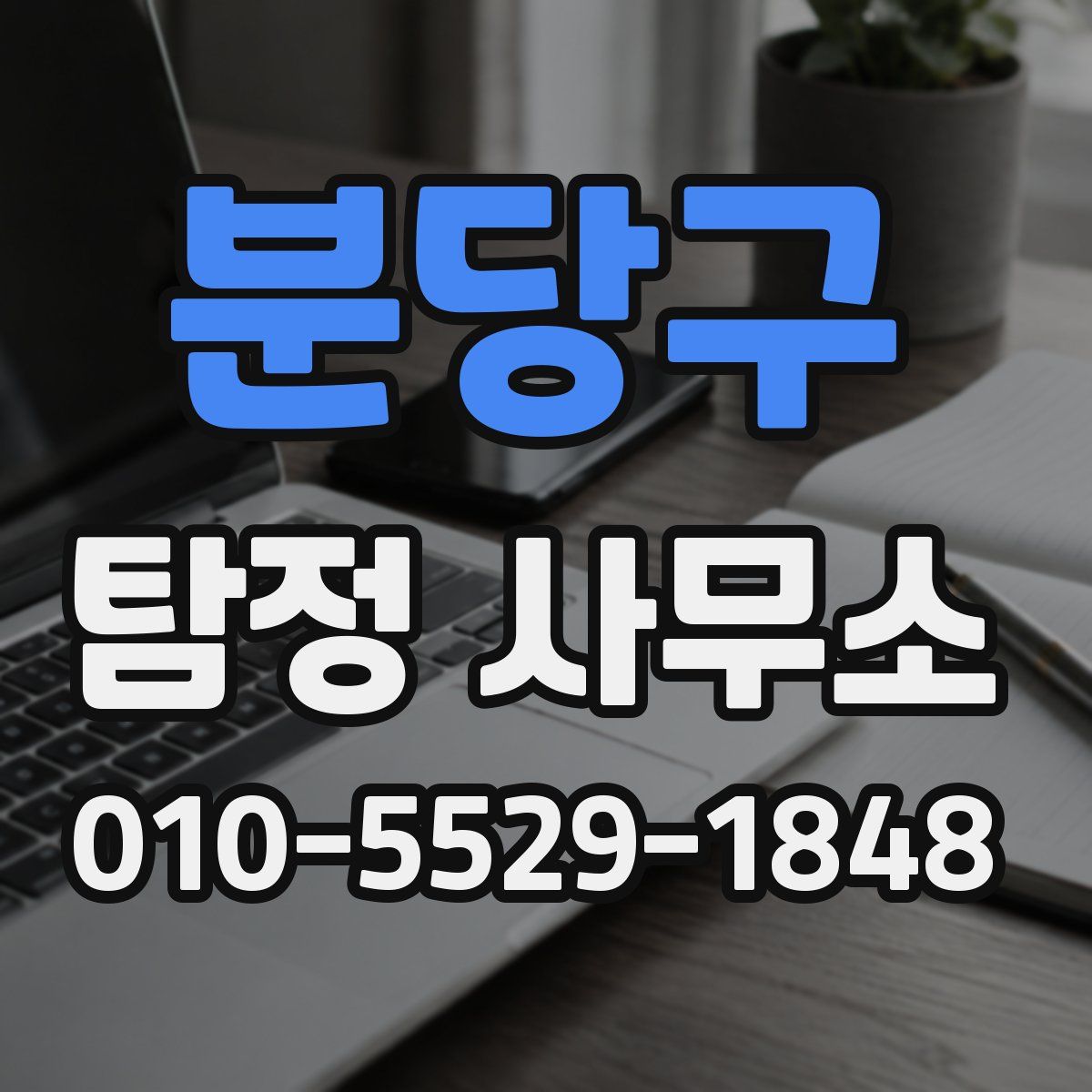 분당구 탐정 사무소