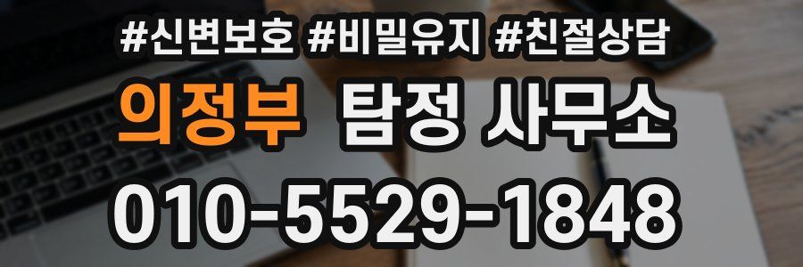 의정부 탐정 사무소