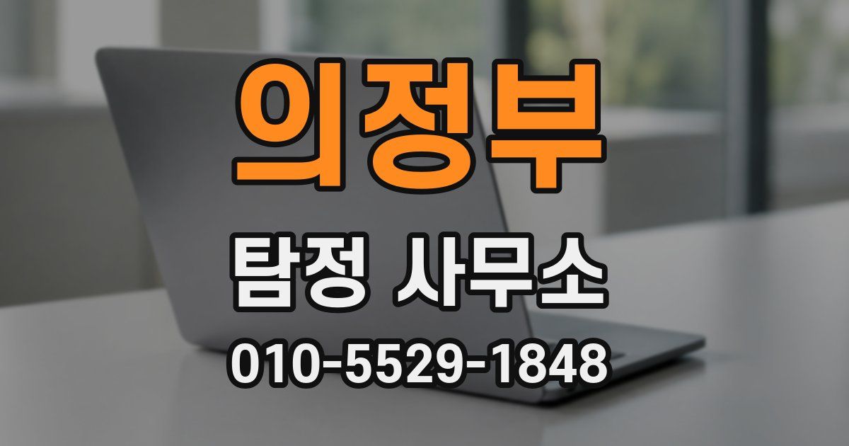 의정부 탐정 사무소
