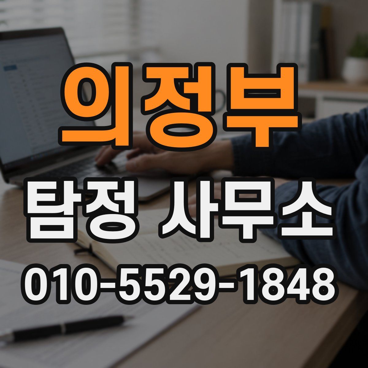 의정부 탐정 사무소