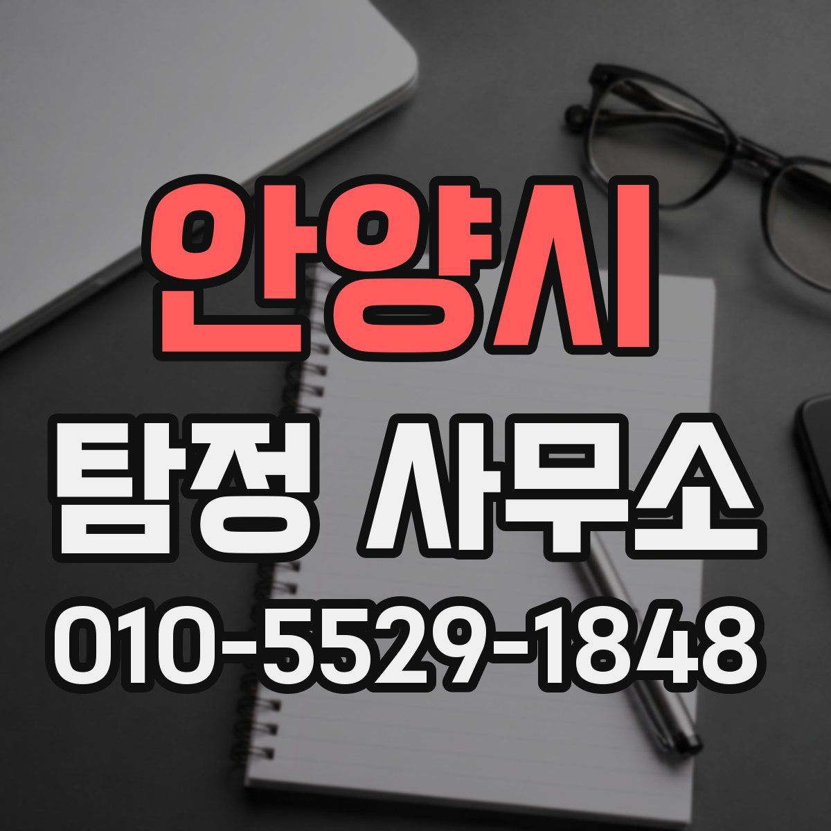 안양시 탐정 사무소