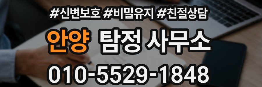 안양 탐정 사무소