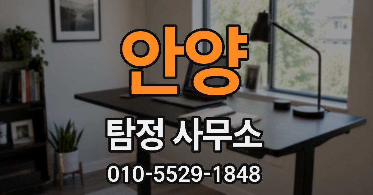 안양 탐정 사무소