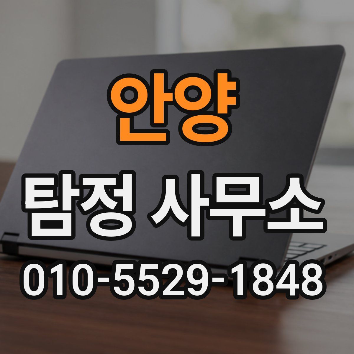 안양 탐정 사무소