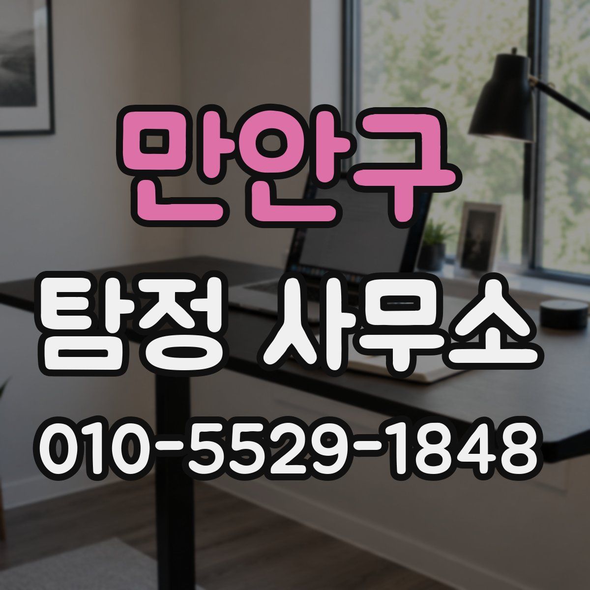 만안구 탐정 사무소