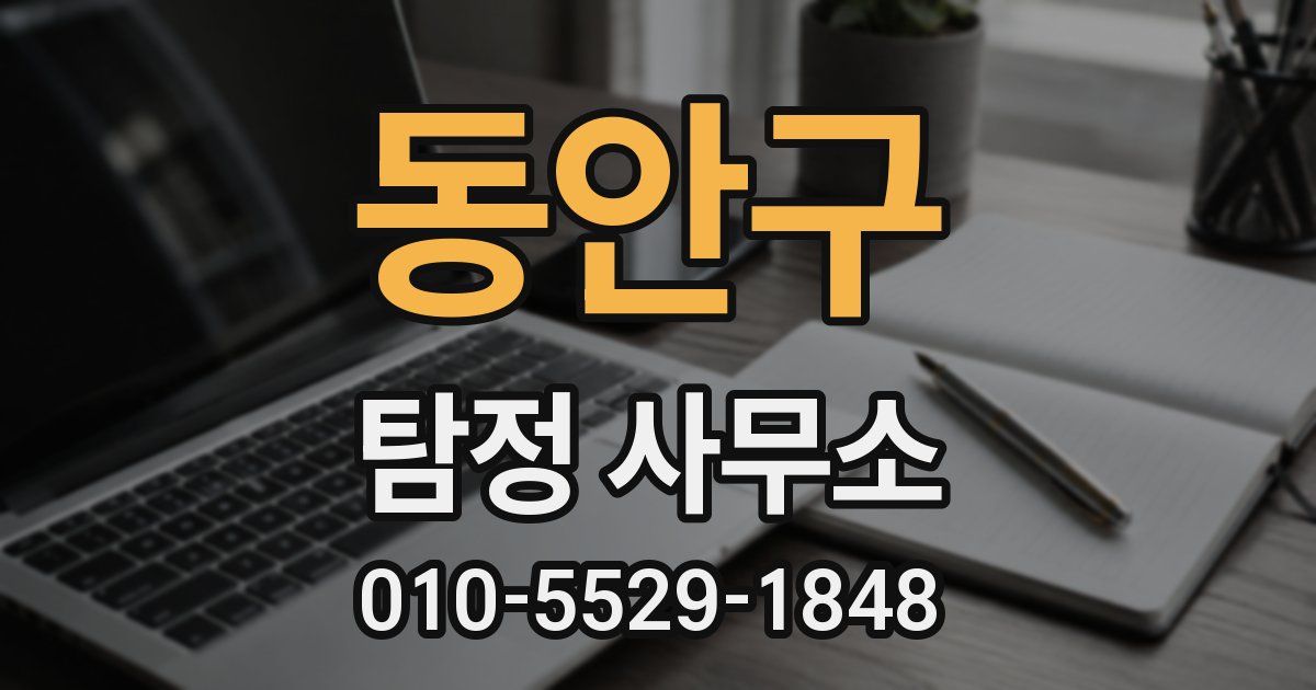 동안구 탐정 사무소