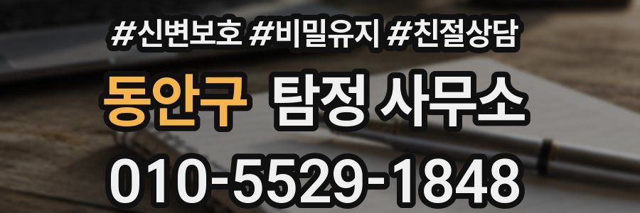 동안구 탐정 사무소