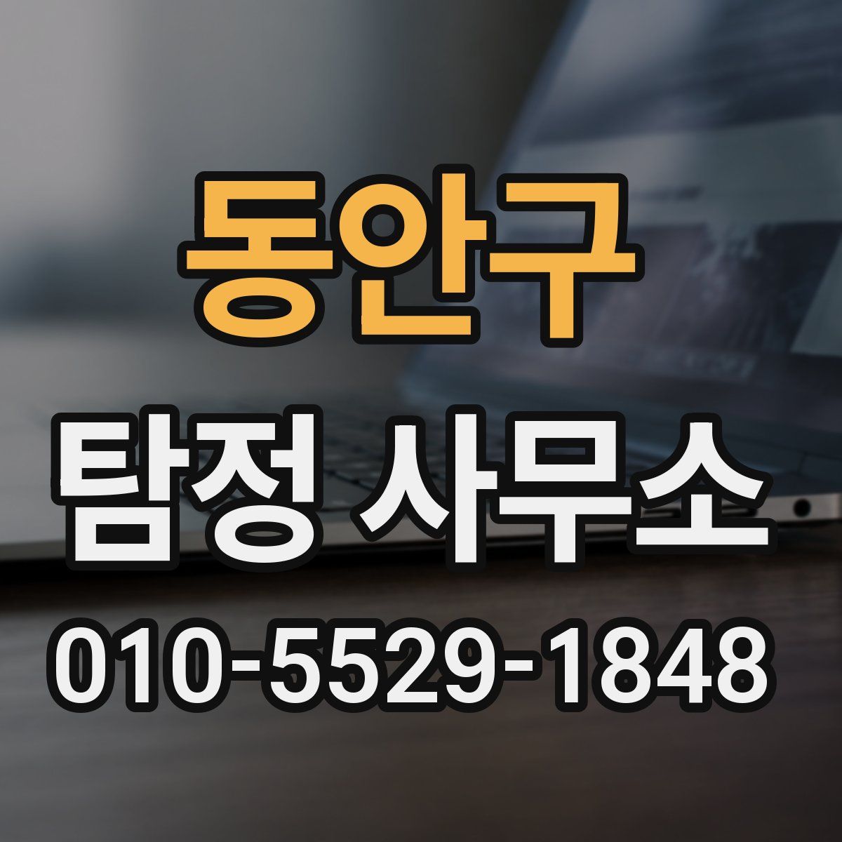 동안구 탐정 사무소