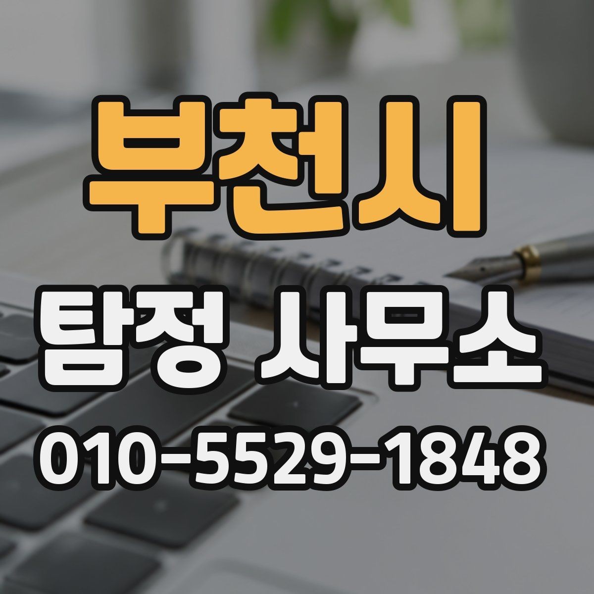 부천시 탐정 사무소 상담 예약부터 결과까지 한눈에