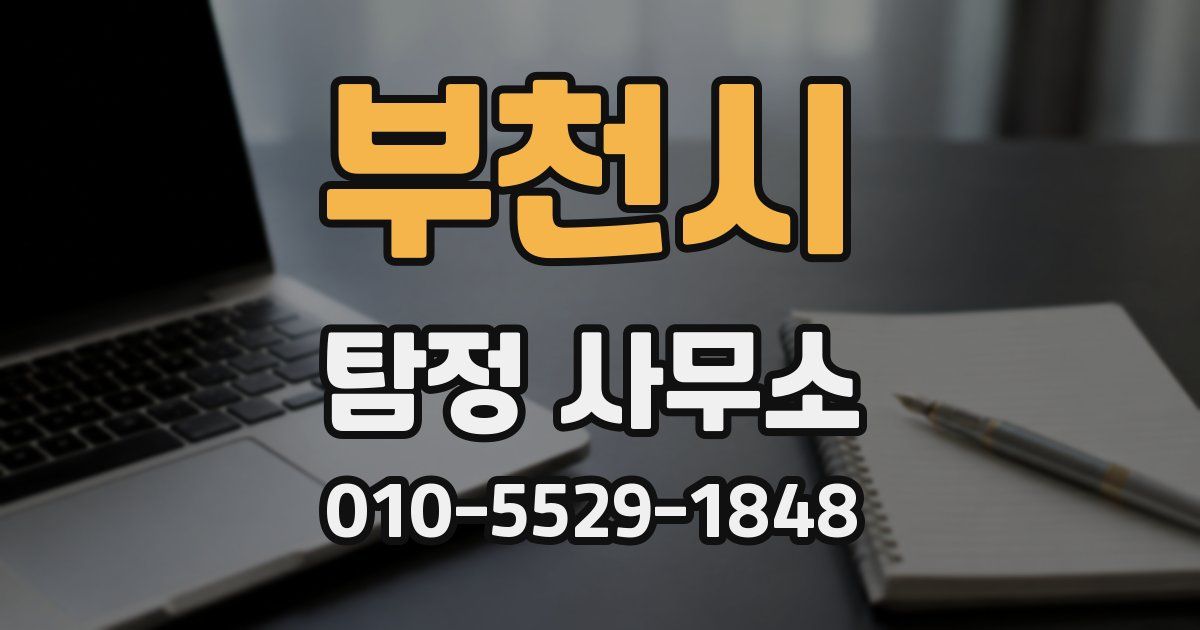 부천시 탐정 사무소