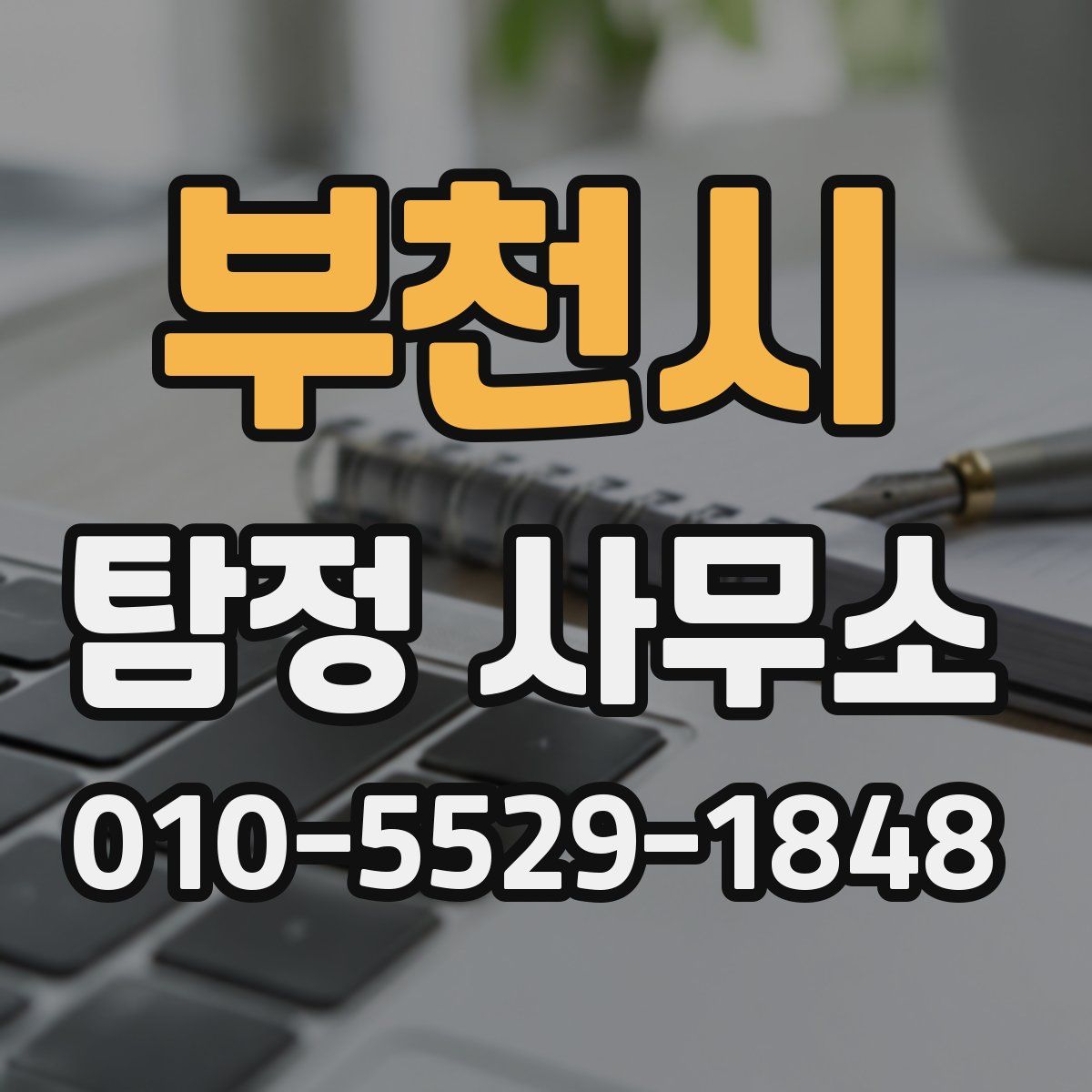 부천시 탐정 사무소