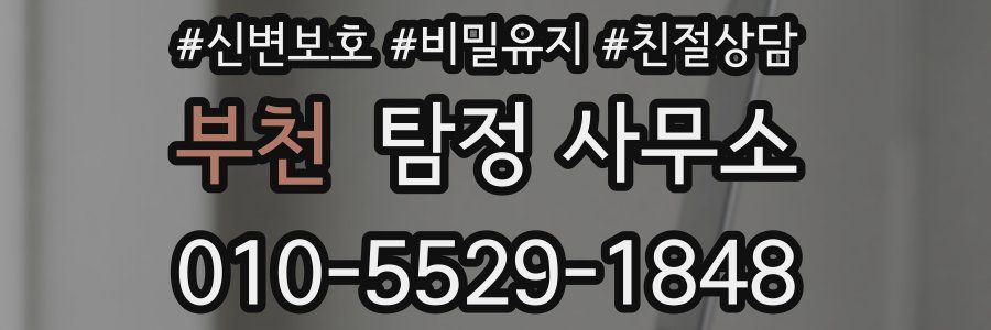 부천 탐정 사무소