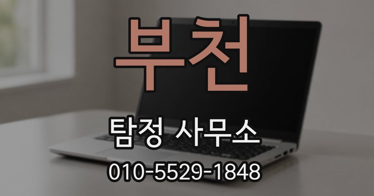 부천 탐정 사무소