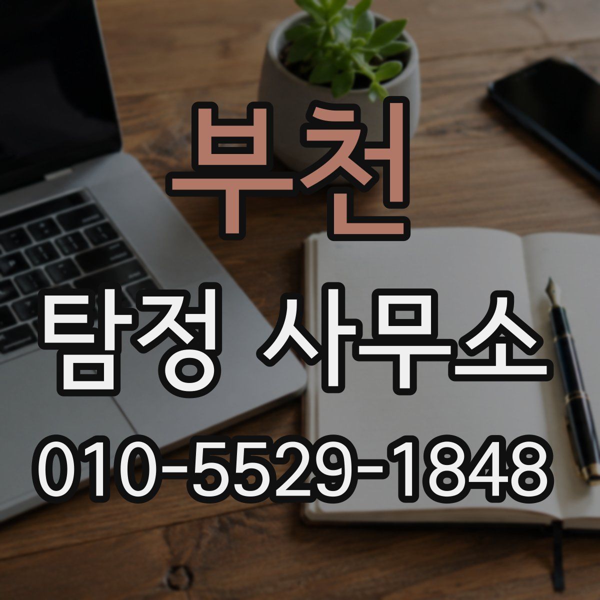 부천 탐정 사무소