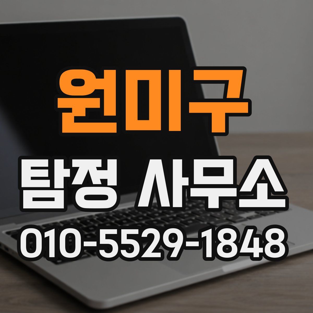 원미구 탐정 사무소