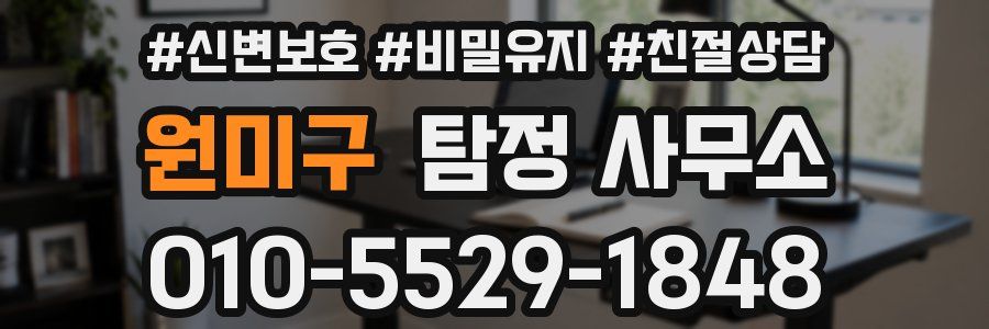 원미구 탐정 사무소